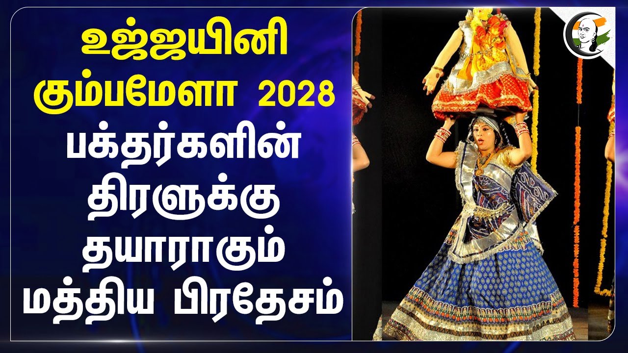 Ujjain Kumbh mela 2028.. பக்தர்களின் திரளுக்கு தயாராகும் Madhya Pradesh | Sheo shekhar shukla