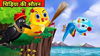 चिड़िया की सौतन |chidiya wala cartoon |tuntuni chidiya ki kahani|moralstory|cartoon kahani