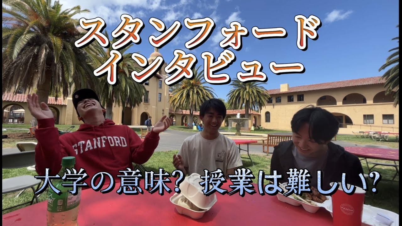 【突撃インタビュー前編】スタンフォード大学で学ぶ日本人生の素顔に迫ってみた！