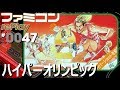 【ファミコン rePlay #47】ハイパーオリンピック　TAPプレイ動画