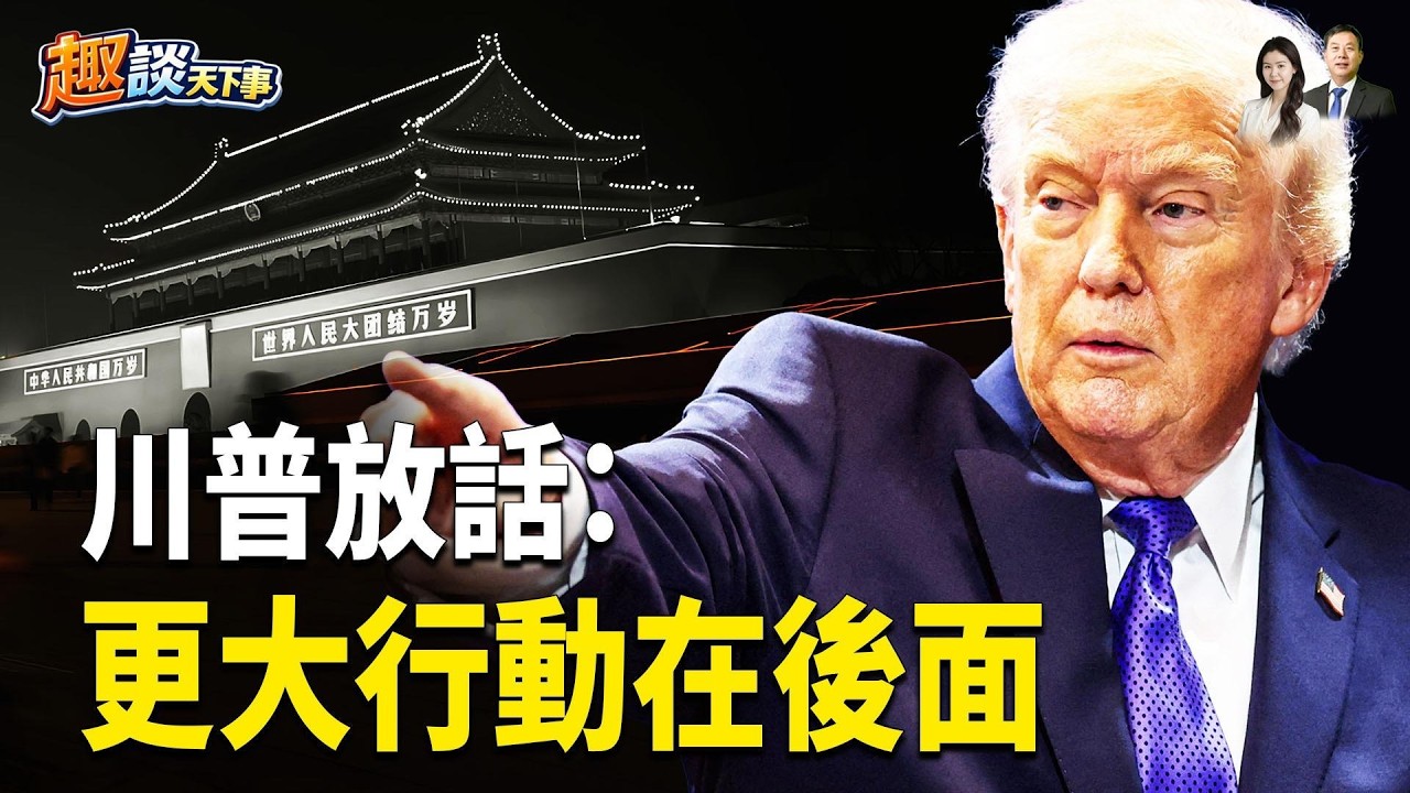 川普的四大宣告；「史詩之怒」如何從情報、空襲到心理戰；殺雞儆猴，中共重創，川普現代斬首秀與政治震撼同步上演 【趣談天下事】