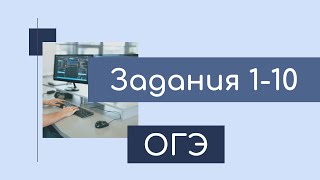 картинка: ОГЭ по информатике. Подготовка к итоговой контрольной работе