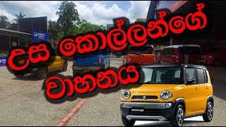 SUZUKI HUSTLER | ලංකාවේ off road පුංචා