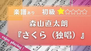 さくら(独唱)