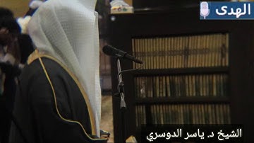 ترتيل خاشع للشيخ ياسر الدوسري لسورة القارعة والهمزه