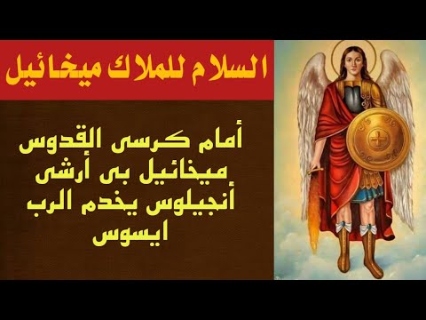 مديح لرئيس الملائكة الجليل ميخائيل مكتوب بالكلمات السلام لك ياميخائيل