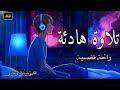 قران كريم بصوت جميل جدا قبل النوم راحة نفسية لا توصف  