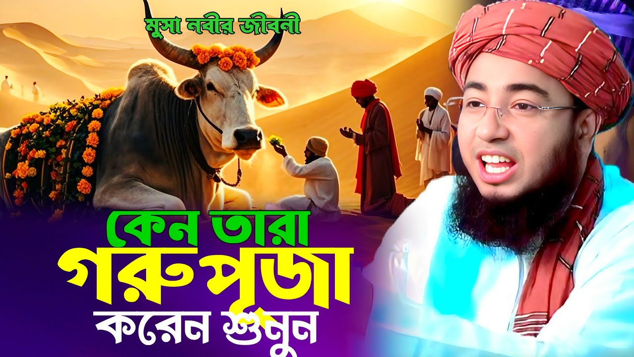 গরু পূজা কবে থেকে আসলো এর সৃষ্টি কবে। Maulana jahirul Islam faridi, Islamic waz Bangla 2025