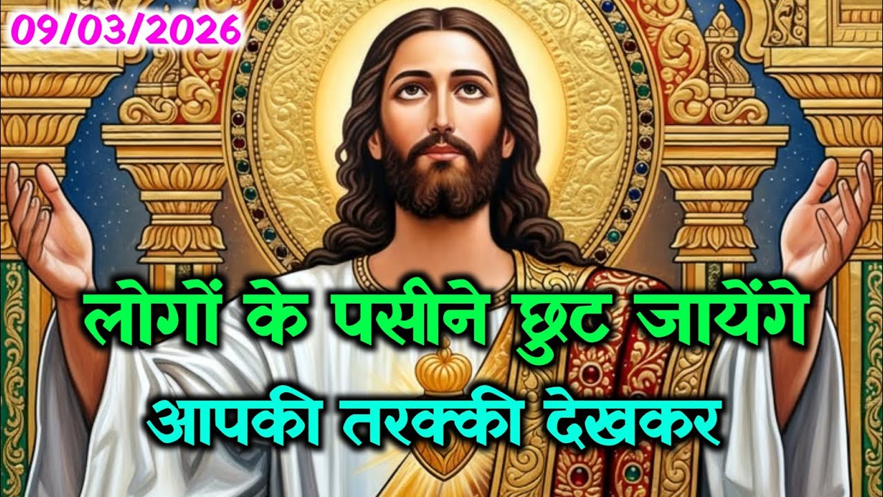 ✝️09 मार्च सोमवार 2026  का यीशु मसीह का संदेश🌠Universe Message | Jesus Message #godmessage​#yeshu ✝️
