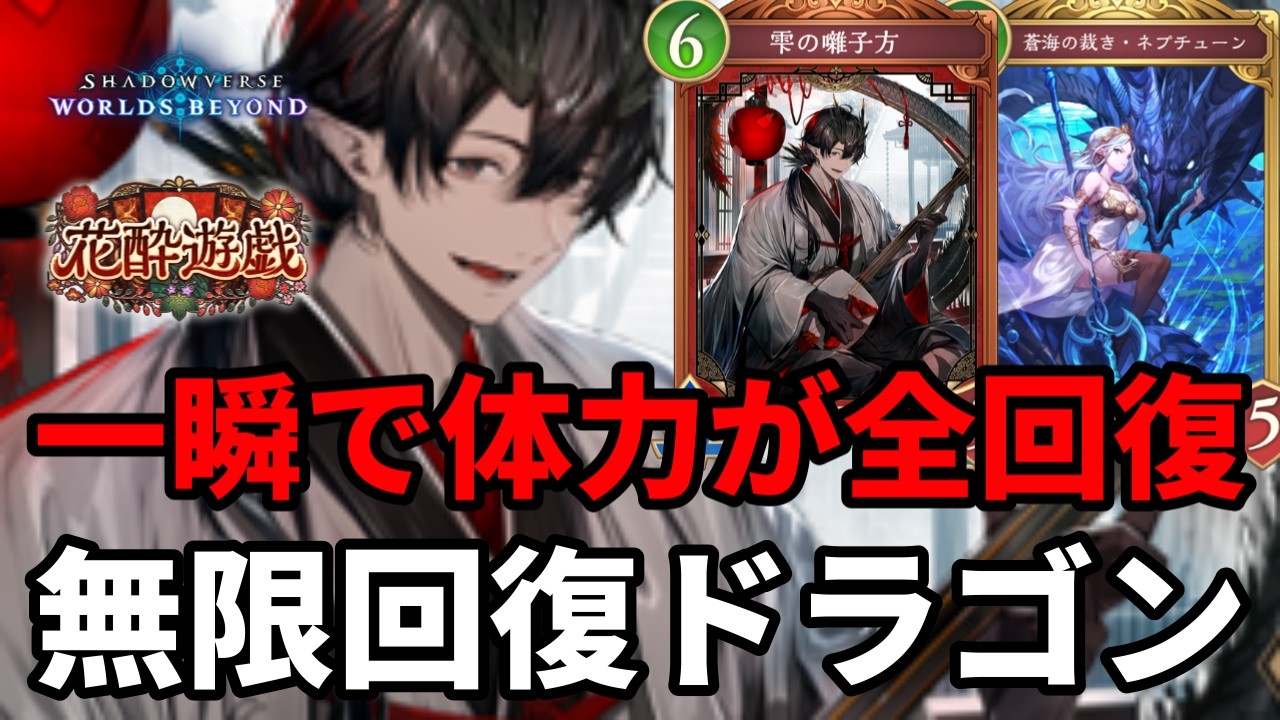 囃子方とかで一瞬で体力が全回復する無限回復ドラゴンがヤバすぎる【Shadowverse: Worlds Beyond】【シャドバWB】