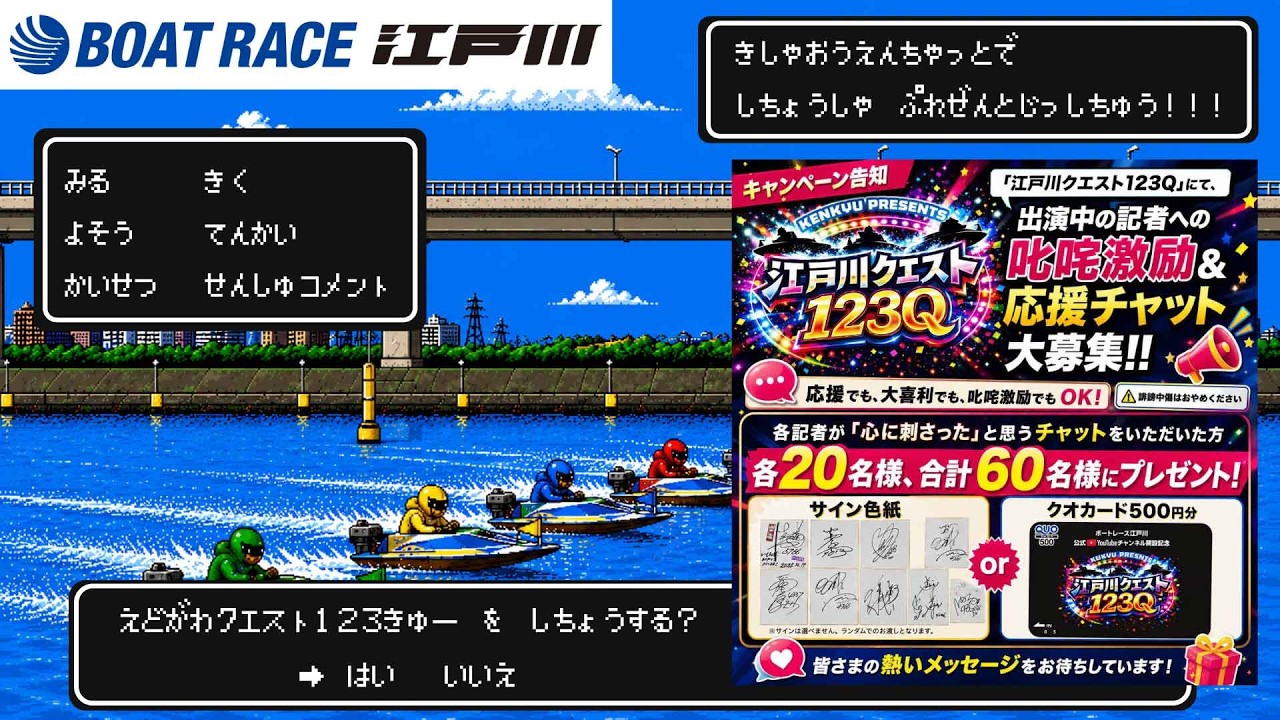 ボートレース江戸川公式】26.07.16 江戸川クエスト123Q ～第26回 関東