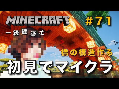 【マイクラ】一級建築士が建築しながら初見でマイクラを配信 #71【Minecraft / マインクラフト / 配信 / 実況】