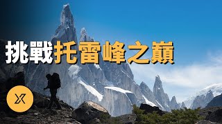 誰才是第一個登頂之人挑戰南美洲托雷峰之巔 | X調查