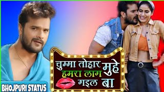 bhojpuri status chumma tohaar muhe hamara lag  gail ba चुम्मा तोहार मुहे हमरा लाग गइल बा