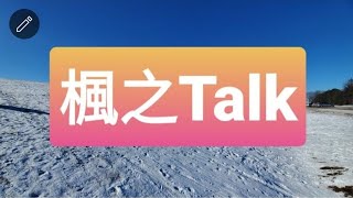 楓之Talk - Stream B 更新，你我都有份 ？- Anna (CFSO)