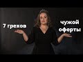 7 грехов чужой оферты