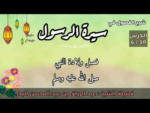 السيرة النبوية 04 ولادة النبي ﷺ الشيخ عبد الرزاق البدر