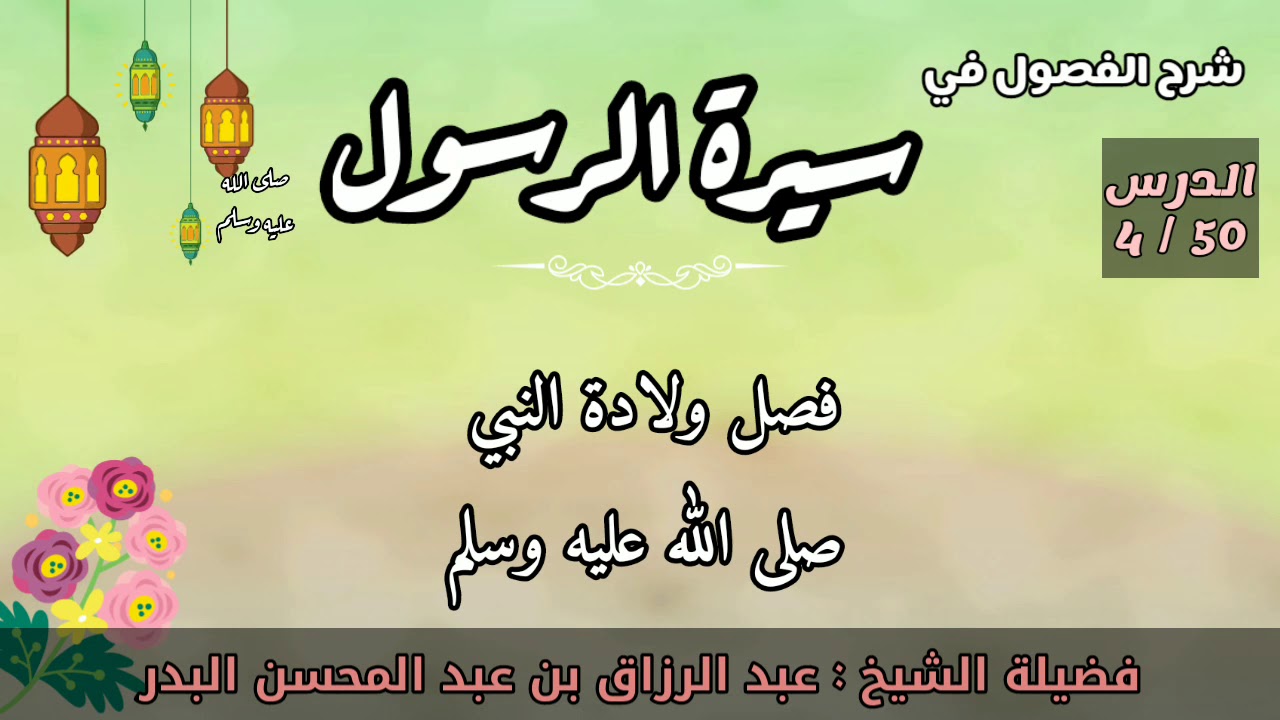 السيرة النبوية 04 | ولادة النبي  ﷺ | الشيخ عبد الرزاق البدر