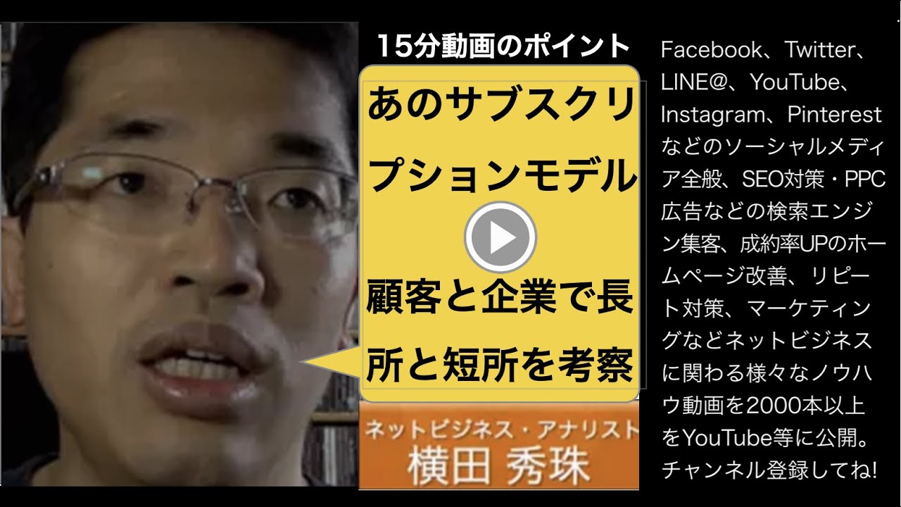 サブスクリプション(サブスク)企業・顧客・長所・短所(随時更新) | ネットビジネス・アナリスト横田秀珠