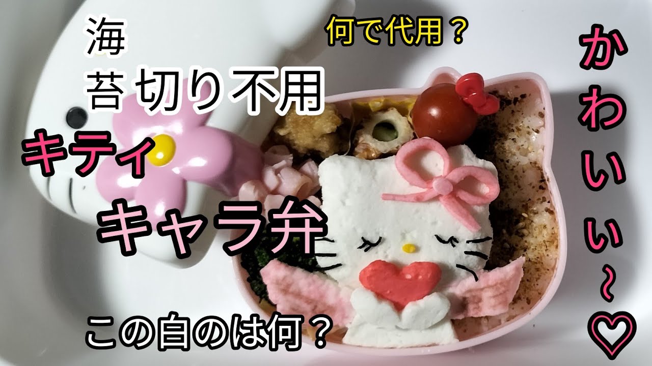 キャラ弁 海苔切り不用 ハローキティ 天使 はんぺん Youtube