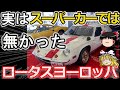【ゆっくり解説】ちびっ子に大人気?!伝説のスーパーカー、ロータスヨーロッパ