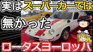 [Slow commentary] A big hit with kids?! The legendary supercar, the Lotus Europa