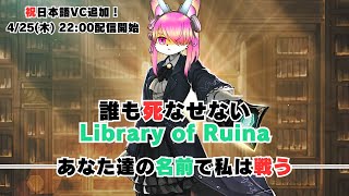【挑戦】誰も死なせないルイナ #01│Library of Ruina
