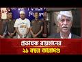 সিরাজগঞ্জে মেডিকেলে শিক্ষার্থীকে গুলি ও অস্ত্র মামলায় রায় | Sirajganj | Ekattor TV