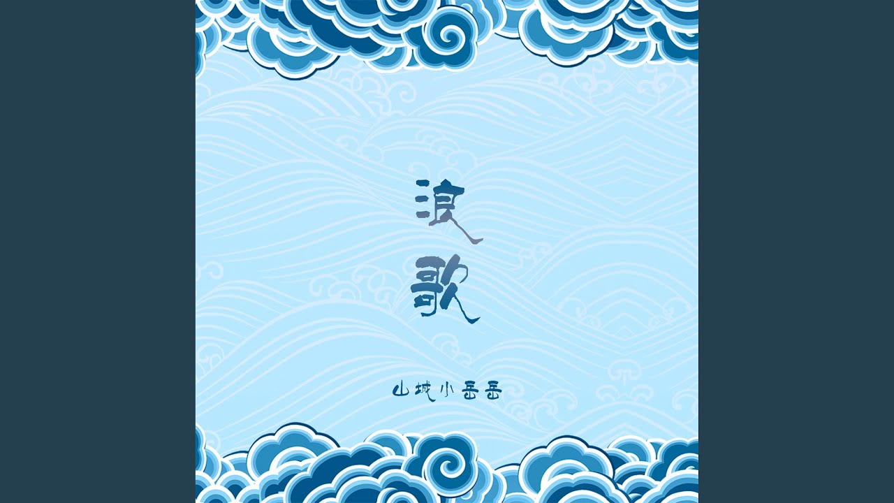 浪歌 (和声伴奏版) adlı videoyu YouTube'da izle 浪歌 (和声伴奏版) adlı videoyu YouTube'da izle