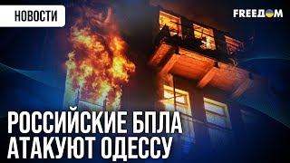 ❗❗ Жилые многоэтажки Одессы – в огне! РФ атакует гражданских