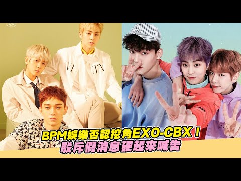 【小娛樂】BPM娛樂否認挖角EXO-CBX！ 駁斥假消息硬起來喊告