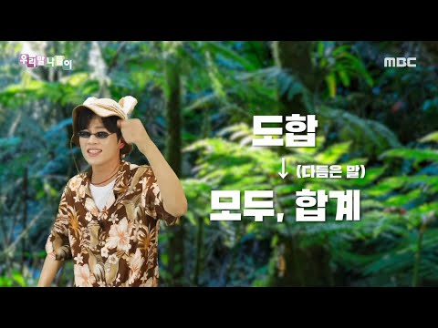 [우리말 나들이] 쉬운 우리말 - 도합/모두, 합계, MBC 220914 방송