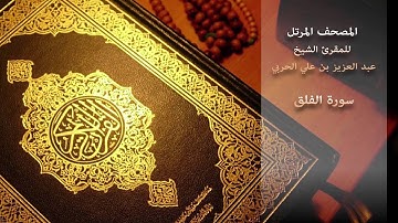 سورة الفلق - للمقرئ الشيخ/ عبد العزيز بن علي الحربي