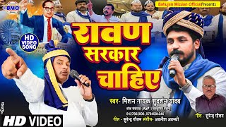 Video Song Bhim Army Ravan Sarkar Chahiye मशन गयक सदरशन यदव ज क आवज म रवण सरकर चहए