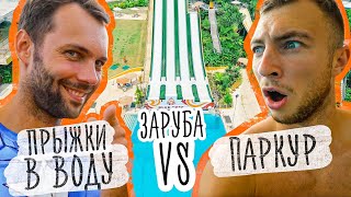 Эпическая заруба в аквапарке: Паркурщики vs Хайдайверы