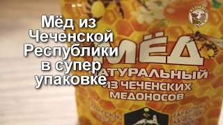 Мёд из Чеченской Республики в супер упаковке