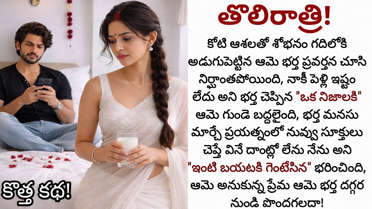 తొలిరాత్రి! | శోభనం రోజు ఒంటి మీద చేయి వేయని మొగుడు జీవితాంతం తోడుగా ఉంటాడా!