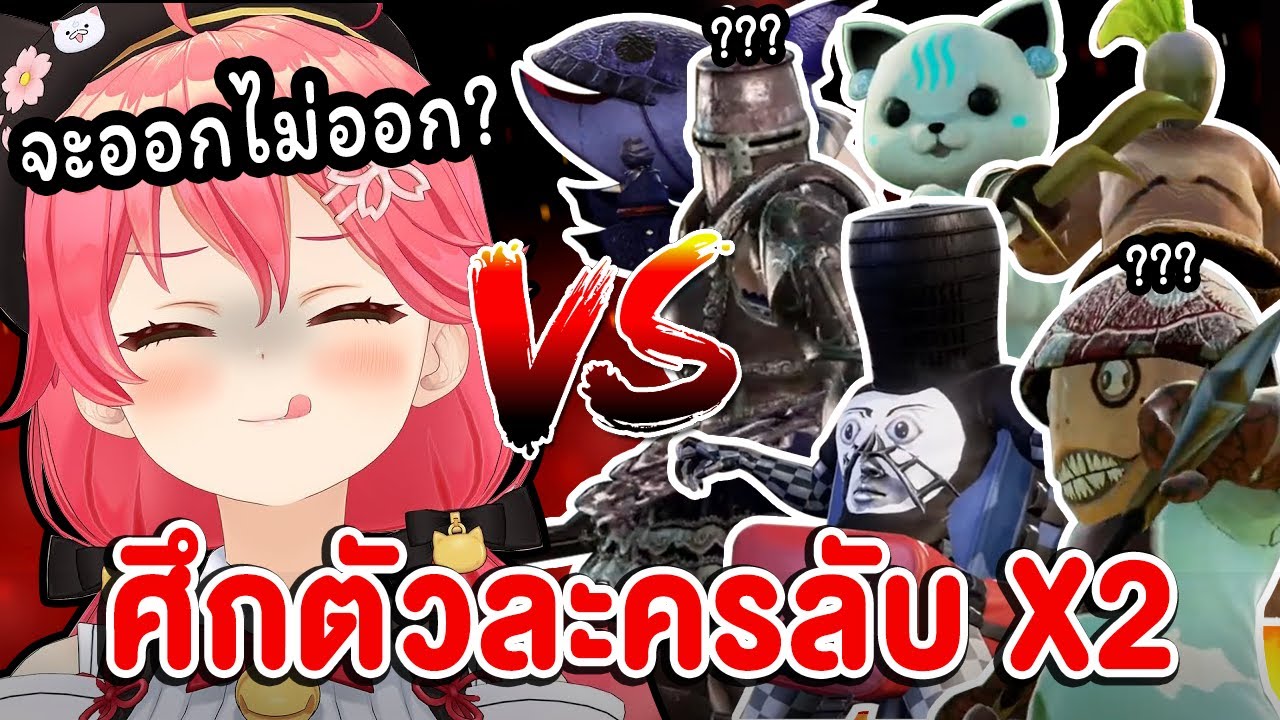 เมื่อ Miko ต้องมาสู้กับเหล่า 