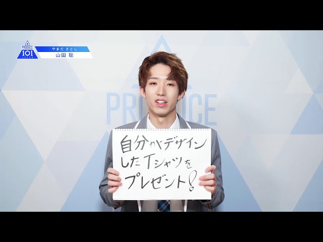 PRODUCE 101 JAPANㅣ神奈川ㅣ【山田 聡(Yamada Satoshi)】ㅣ国民プロデューサーのみなさまへの公約