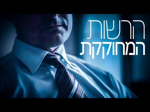 אזרחות לבגרות - הרשות המחוקקת