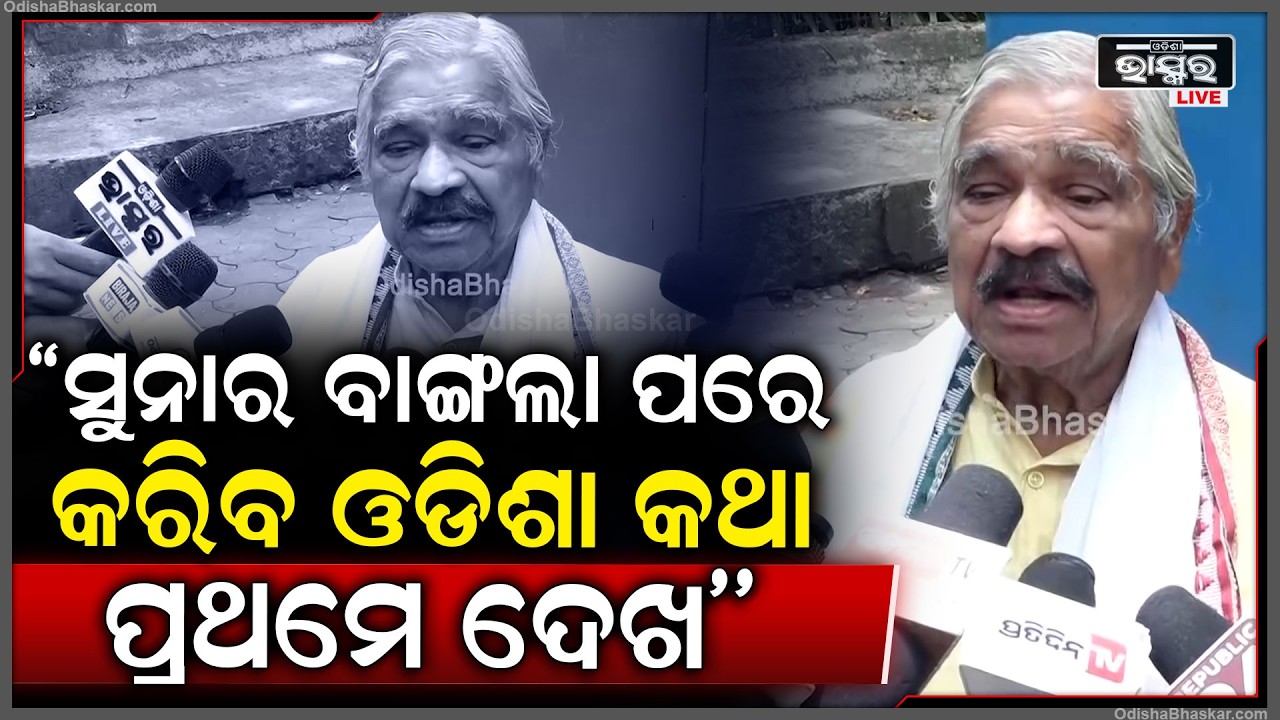 ସୁନାର ବାଙ୍ଗଲା ପରେ କରିବ ତୁମ ଓଡିଶା କଥା ପ୍ରଥମେ ଦେଖ ପ୍ରତିଦିନ ଦୁଷ୍କର୍ମ, ଡକାୟତ ବଢି ଚାଲିଛି : ସୁର ରାଉତରାୟ