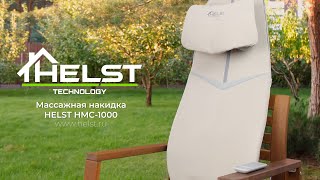 HELST HMC-1000 | Особенности