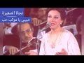 نجاة الصغيرة حبيبي يا موكب حب ما وراء الإبداع نجاة الصغيرة حبيبي يا موكب حب ما وراء الإبداع