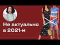 Не Актуально в 2021: Вещи, Вышедшие из Пиковой Моды!