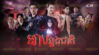 Khmer Avenue | Arb Chlong Cheat អាបឆ្លងជាតិ