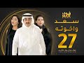 مسلسل سعد وخواته الحلقة 27 باسمة حمادة حسن عسيري شهد الياسين 