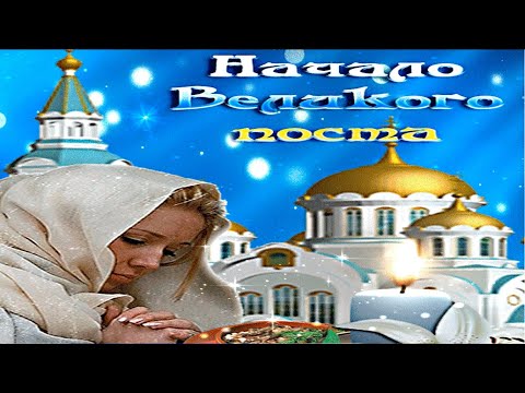Великий Пост 2021🔔Поздравление с Великим Постом 🔔 С началом Великого Поста 🔔С Чистым Понедельником