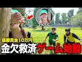 【第1回】金くれDMしてきた奴ら集めてチムゲーム