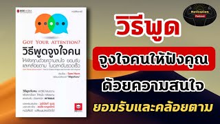 หนังสือเสียง วิธีพูดจูงใจคนให้ฟังคุณด้วยความสนใจ ยอมรับและคล้อยตาม ในเวลาอันรวดเร็ว | #พัฒนาตัวเอง