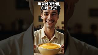 3분 완성! 전자레인지 계란찜 레시피 총정리